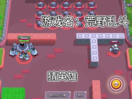 #荒野乱斗 荒野乱斗猜英雄第一期