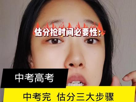 中考完了越晚估分准确率越低,直接影响升学。两分钟跟你讲明白最简单最精准的估分方法。一定要看到结尾,还有总结图。#中考 #教育 #逢考必过