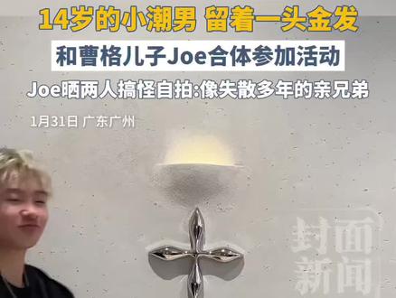 《爸爸去哪儿》的轩轩男大十八变,14岁的小潮男留着一头金发。和曹格儿子Joe合体参加活动,两人搞怪自拍。#邹明轩 #Joe轩轩 #爸爸去哪儿