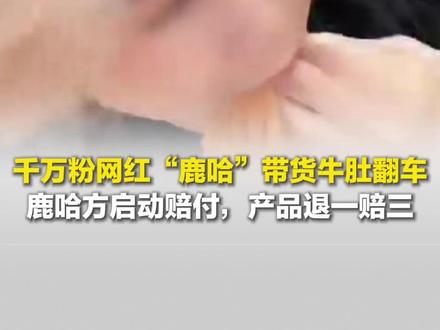 鹿哈方启动赔付,产品退一赔三 千万粉网红“鹿哈“带货牛肚翻车,操作员肆意抽烟,涉嫌违规使用双氧水。#鹿哈 #牛肚