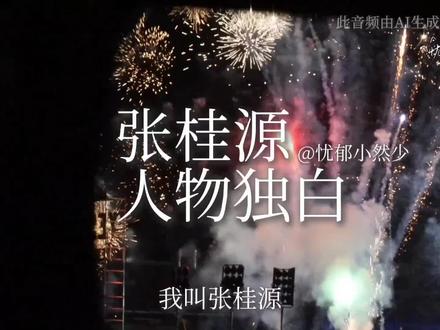 张桂源人物独白
公开四周年快乐
#张桂源 #人物独白 #张桂源公开四周年 #ai语音