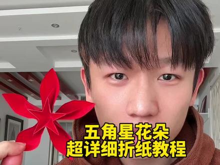五角星花朵超详细折纸教程