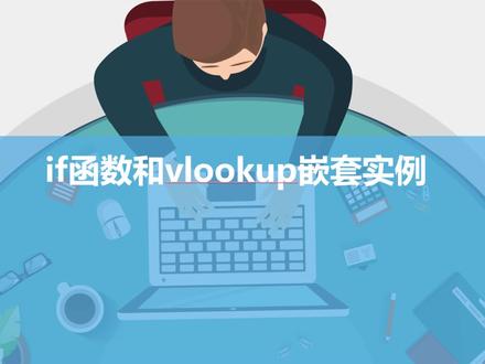 if函数和vlookup嵌套实例 #办公软件技巧 #办公软件 #excel #excel函数