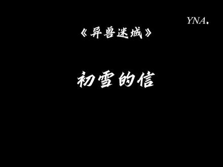 “高阳,我会在初雪星等你”#异兽迷城 #初雪 #刀子