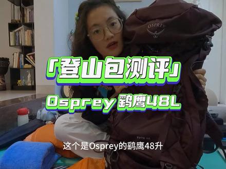 一个好的登山包也能替代城市旅行,环球旅行怎么少的了一个好包呢!今天就来分享新入手的Osprey鹞鹰48L吧~