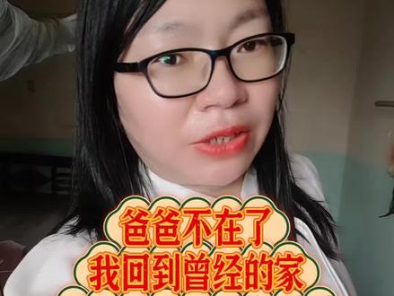 爸爸不在了,家也没了,回到了这个10年都没有回来的家,一片狼藉突然间就想哭了,虽然这个房子不是我们的,在这里住的时间也就几年,但是这里有我和爸爸最美好的回忆,住这里的那几年是我最安心的,也是爸爸这辈子唯一住过的水泥楼了,希望爸爸在天堂也住漂亮的水泥楼,虽然我们现在该有的都有了,但是却没有以前快乐了,看到这里的一切都想到爸爸,想到我们以前努力的一切,初中高中的时候的书,我们读书时候的饭盒,爸爸的照片拿在手上我都没有勇气拿出来看,我怕控制不住自己崩溃,现在回到姑妈家好像又有点遗憾昨天没有看爸爸的照片,回家的时光总是那么短暂,又准备回湖南去了,准备开学了,又要熬一年才能回广西,以前想逃离的地方,现在是我做梦都想回来的地方,老家虽然破烂不堪,小时候总嫌弃故乡苍老破旧,可故乡从未嫌弃我年幼无知;长大后总埋怨故乡离得太远,可故乡从未埋怨我迟迟不归;我把我的骄横无理留给了故乡,谦卑有礼送给了远方;可远方并没有温柔待我,故乡却从未离我而去……#我的故乡我的家 #我的故乡老家 #我是广西妹子 #回老家的快乐 #老房子的回忆