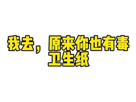 卫生纸~你是一点也不卫生~ #科普一下 #卫生纸