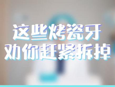 #牙齿 烤瓷牙变成这样,劝你赶紧拆掉!#口腔健康