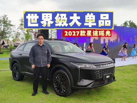 40万级质感卖12万?2027款星途瑶光性价比解析
2027款星途瑶光今天正式上市了,主打豪华平权,不堆配置。
#世界星途 逐梦瑶光
#2027款瑶光上市
#40万级中型旗舰SUV
#世界级大单品瑶光