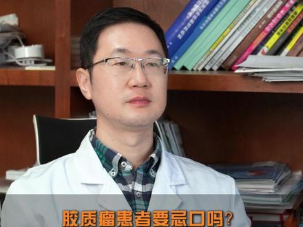 胶质瘤患者要忌口吗?很多患者和家属把饮食当成抗癌关键 #胶质瘤 #胶质瘤患者 #饮食 #浙二洪远 #抖出健康知识宝藏