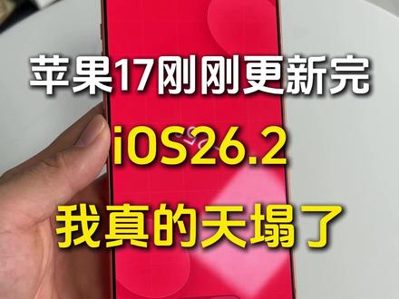 iOS26.2刚刚更新完!我天塌了!——尼卡熊钢化膜#数码科技 #苹果17 #ios26#ios26.1 #IOS262