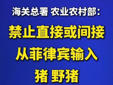 两部门:禁止直接或间接从菲律宾输入猪、野猪及其相关产品