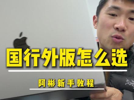 外版和国行 Mac 质量一样,用起来也一样。
真正的区别只有一个:保修方式。
选对渠道,比选版本更重要。#科普冷知识 #苹果笔记本电脑
