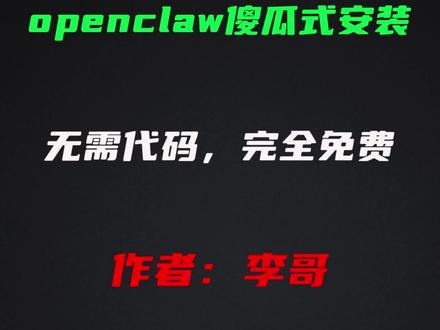 免费的openclaw安装包来了。可别再花钱找人安装龙虾了。 #openclaw #龙虾 #openclaw安装 #ai #软件分享