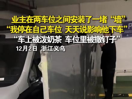 义乌,业主车位被嫌挡路,车遭奶茶泼、车位遭撒钉,业主在车位装“隔离墙”。#停车位#邻里纠纷