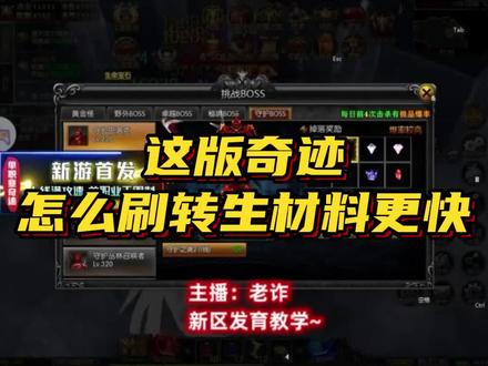 奇迹怎么刷转生材料更快?