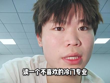 本科线 一本线 211线 985线附近的学生应该怎么选志愿 刚过本科线、一本线、211线、985线,先别急着高兴。
最容易踩坑的,往往不是分数低的人,而是刚好过线的人。
你以为自己是在冲学校,实际上可能是在拿专业、城市、实习机会、就业出口,甚至家里的钱,换一个听起来更体面的名字。
刚过线不是免死金牌,是开始做取舍。
别乱冲,先看下限,再定上限。
#2026高考志愿填报 #高考志愿填报 #志愿填报 #刚过本科线 #高考