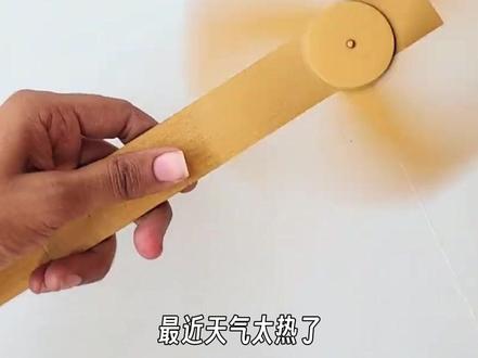 今年夏天也太热啦!快做个不用电的小风扇! #亲子互动 #diy玩具 #科学小制作 #益智玩具 #手工diy
