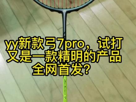 YONEX最新弓7pro试打,又是一款非常精明的产品,应该会好卖。#羽毛球 #羽毛球拍 #打羽毛球🏸