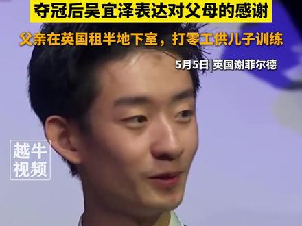 16岁离开兰州来到英国打斯诺克,和爸爸相依为命,夺冠后吴宜泽表达对父母的感谢,父亲在英国租半地下室,打零工供儿子训练#斯诺克世锦赛 #吴宜泽 #台球
