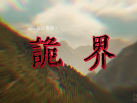 《诡界—彼岸村》08