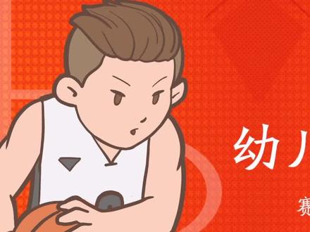 #幼儿篮球 篮球规则①:赛程设置,人员设置