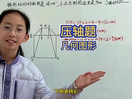 五年级试卷压轴题#小学数学#数学解题思路#几何图形 #创作者中心 #创作灵感