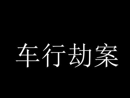 #steam #收获日2 #payday2 #新手向 六头车行劫案