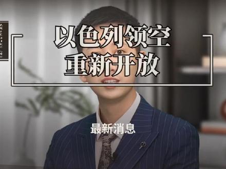 以色列领空
重新开放