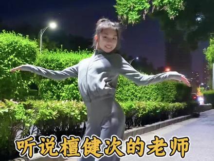 为什么再发一次?因为裁判舞的发起人胡耀文老师(檀健次的老师)来评论区给菲姐跳的裁判舞打100了,激动的心藏不住了🥳#裁判舞 #全民健身恰恰恰 #爱跳舞的小姑娘 #檀健次老师