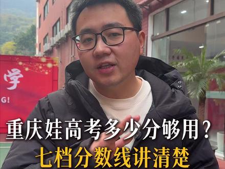 重庆娃高考多少分够用?七档分数线讲清楚 #重庆高三复读学校 #2026高考 #家长必读 #高考志愿填报