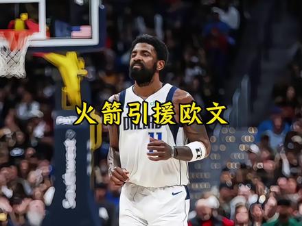 火箭引援欧文 以此来解决球队目前的主要问题#欧文#杜兰特#火箭#dou来nba#抖音电脑版