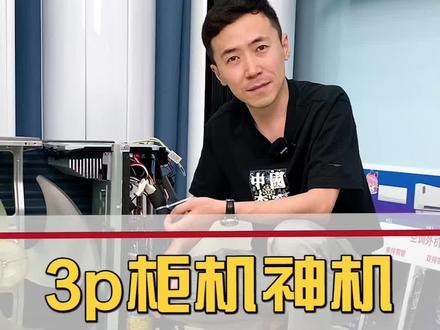 终于到了3p柜机神机了哈,5k价位段,电子膨胀阀双排,还是三菱电机柜机同款压缩机!#家电大兵 #空调