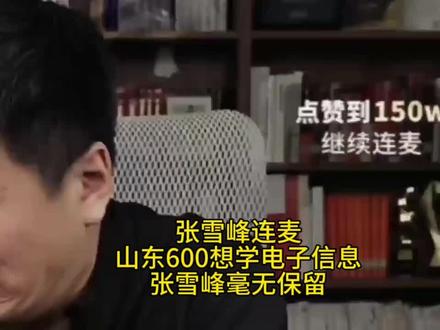 张雪峰连麦,山东600,想学电子信息,张雪峰毫无保留#张雪峰#张雪峰高考志愿填报#升学规划#山东600分#电子信息