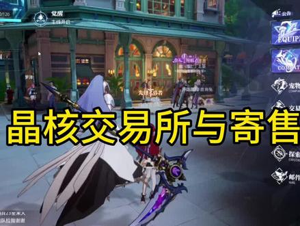 晶核交易所和寄售#晶核coa #晶核coa攻略