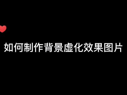 制作背景虚化效果图片#手机摄影 #剪映 #剪辑教程 @剪映教学