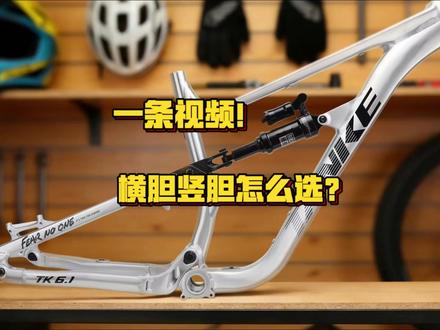 四连杆车架,横胆竖胆怎么选咧?
#双轮驱动bike #软尾山地车 #速降山地车