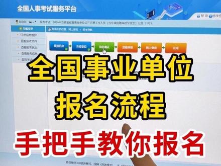 2026年各省事业单位联考报名流程详细步骤,手把手教你报名事业单位考试!全国事业单位考试报名详细流程,多省适用,不会报名事业单位考试的同学赶紧看过来!2026各省事业编报名流程及步骤,包括事业编报名入口官网,事业单位报名照片审核处理教程,事业编报名信息填写,事业单位考试报名指南。#事业单位考试报名流程 #事业单位考试报名 #事业编报名流程及步骤 #事业单位报名照片 #事业单位联考