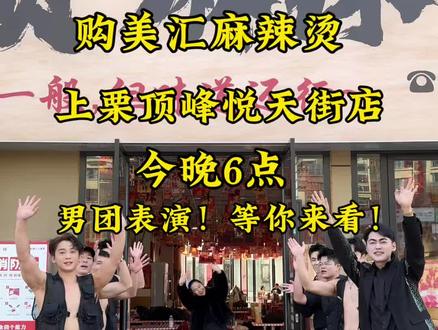 我看不懂男人,我还看不懂男色吗,哈哈哈!上栗的姐妹们,今晚6~8点,我们在购美汇麻辣烫,等你们!#麻辣烫 #购美汇 #美食推荐 #男团