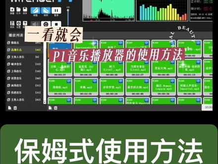 专业音乐播放器使用方法完整版,会销主持年会培训必备播放器#音乐分享 #年会 #美业 #主持人 #讲师