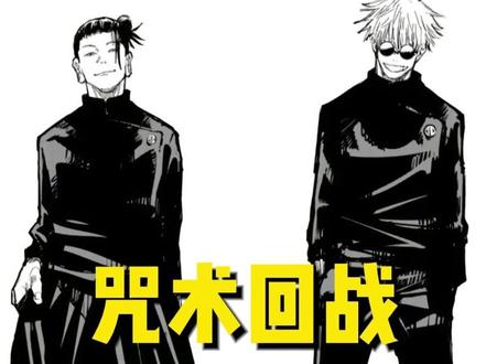 十分钟看完《咒术回战》第二季 #动漫推荐 #咒术回战第二季