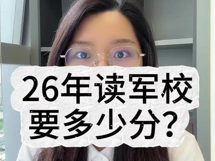 26年军校最低投档分数线公布,报考过程中面试体检政审缺一不可,明年有意向报考军校的同学提前做好准备#广西 #高考 #军校 #国防科技大学 #志愿填报