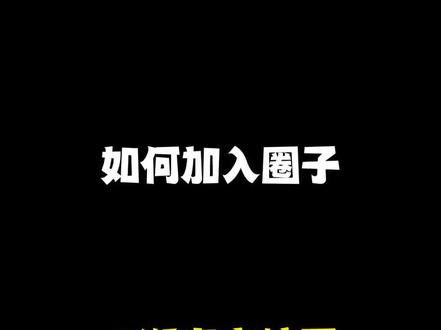 如何加入圈子
#湖南高校圈 |#湖南大学生抖音联盟
