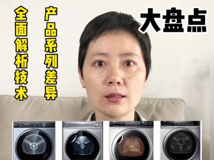 大哥海尔洗衣机/烘干机到底好在哪里,技术到底如何,有什么好的产品推荐?
海尔洗衣机/烘干机技术科普篇|各系列差异
1 PRO6S洗衣机,2299
2 MATE71S 洗衣机2799
3 精华洗极净系列EG100MATESL6洗衣机 3699
4 精华洗极净系列XQG100-HBD14376LU1 6999
5 晶彩系列EG100BDC189SU1+GBN100-189U1洗烘套装7999
6 纤美系列XQG100-BD14176LU1+HBNS100-FQ176U1,11499
7 XQG100-B14376LU1+HGY100-F376U1 13499和176的区别。
8 叠黛和美旗舰版 H9 Y12BLD12U1 14999
#海尔洗衣机 #海尔烘干机 #洗衣机 #烘干机 #洗衣机选购 #烘干机选购