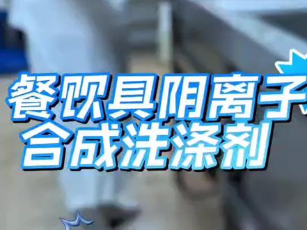 餐饮具阴离子合成洗涤剂超标?!