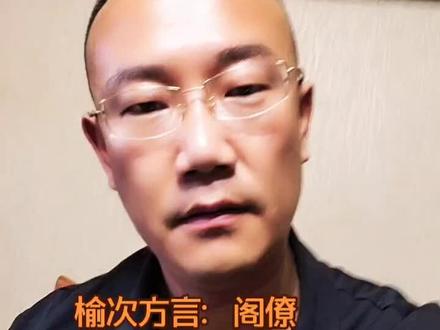 什么叫阁僚?榆次家来聊聊……#瞎拍瞎说 #榆次