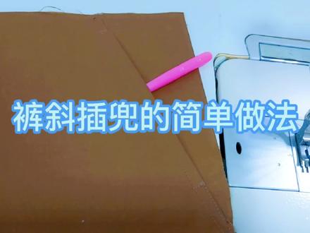 裤子斜插兜的简单缝制方法,服装裁剪制做技巧。