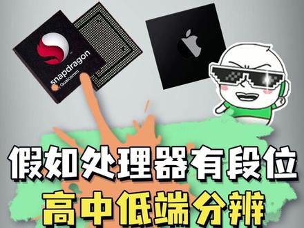 小白看过来,40秒告诉你,手机处理器怎么分辨中高低端?去线下可以多个参考不被忽悠喽!#手机处理器排行榜