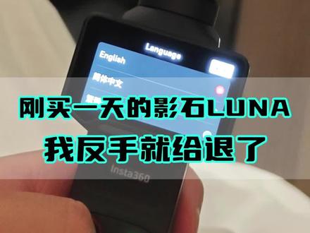 刚买一天的影石luna,我反手就给退了! #影石luna #大疆pocket4p #vlog神器
