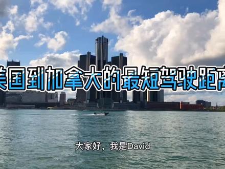 美国到加拿大的最短驾驶距离#美国 #加拿大 #自驾 @抖音小助手